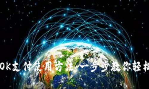 全面解析OK支付使用方法：一步步教你轻松完成交易