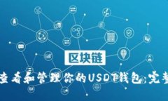 如何查看和管理你的USDT钱