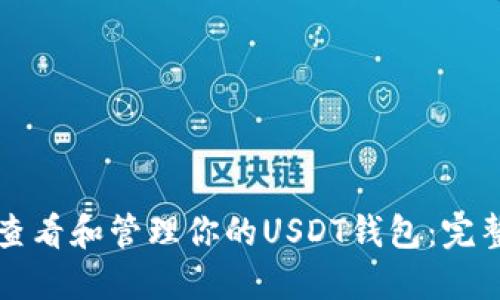 如何查看和管理你的USDT钱包：完整指南