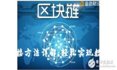 数字钱包连接方法详解：