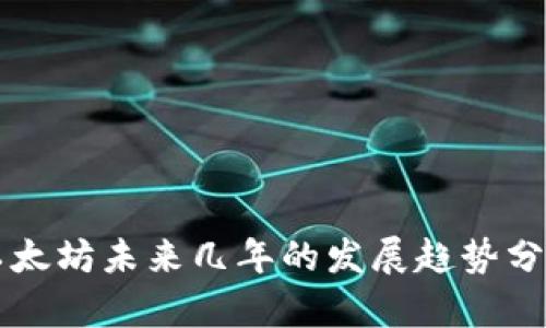 以太坊未来几年的发展趋势分析
