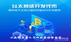 以太坊未来几年的发展趋
