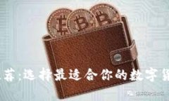 USDT交易钱包推荐：选择最