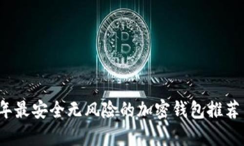 2023年最安全无风险的加密钱包推荐与分析