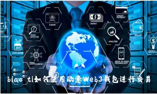 biao ti如何使用欧意Web3钱包进行交易