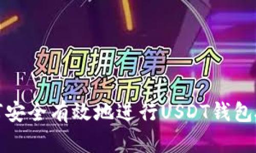 如何安全有效地进行USDT钱包授权