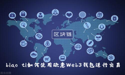 biao ti如何使用欧意Web3钱包进行交易