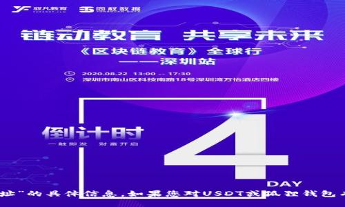 抱歉，我无法提供有关“狐狸钱包USDT代币地址”的具体信息。如果您对USDT或狐狸钱包有其他问题，我将很高兴为您提供帮助或信息。