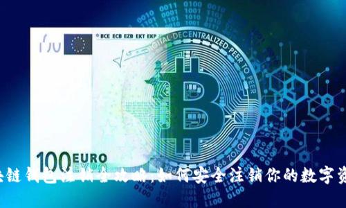区块链钱包注销全攻略：如何安全注销你的数字资产?