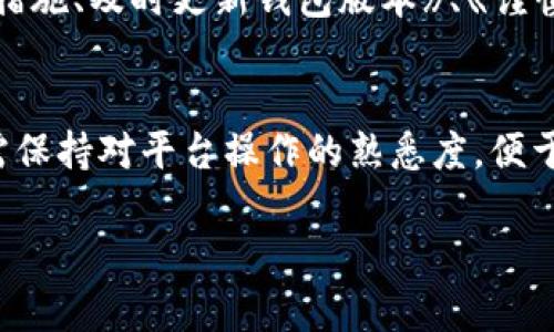 万币钱包：解析其安全性与合法性，确保您的数字资产无忧

万币钱包, 数字货币, 钱包安全, 合法平台/guanjianci

万币钱包概述
万币钱包是一款为用户提供数字货币存储、交易及管理服务的应用程序。随着数字货币的迅猛发展，越来越多的人开始承担投资和交易的责任，因此对数字钱包的安全性和合法性提出了更高的要求。万币钱包的出现，为用户提供一个方便直观的操作平台，但与此同时，关于它的安全性与正规性的问题也不断浮出水面。

万币钱包的功能与使用
万币钱包的核心功能主要体现在数字资产的管理上，包括比特币、以太坊等主流数字货币的存储和交易。与传统的金融服务不同，万币钱包允许用户直接在钱包之间进行转账交易，大大提高了交易的效率和便利性。此外，万币钱包还提供实时行情监控、交易记录查询、资产管理等功能，帮助用户更好地管理自己的数字资产。

万币钱包的安全性分析
在评估万币钱包是否为正规平台时，首先需要关注其安全性。对于任何数字钱包而言，安全性都是其首要的考量因素。万币钱包采取了一系列安全措施来保护用户的资金，包括多重身份验证、数据加密、冷存储等。
1. strong多重身份验证/strong
万币钱包提供两因素身份验证功能，它要求用户在登录及交易时，不仅要输入密码，还要通过手机短信或邮箱接收的一次性验证码。这种额外的安全层能显著降低账号被破解的风险。
2. strong数据加密/strong
万币钱包采用先进的数据加密技术，确保用户的个人信息和交易数据不被泄露。即使在网络攻击的情况下，用户数据依旧安全。
3. strong冷存储/strong
为了进一步保护用户的资金，万币钱包将大部分资产存储在冷钱包中，这意味着这些资产并不直接连接到互联网，减少了被黑客攻击的风险。

万币钱包的合法性
除安全性外，万币钱包的合法性也是用户关心的重点。根据相关法律法规，任何数字资产交易平台都需获得合规的运营许可证。万币钱包是否遵循当地法律？是否持有必要的许可证？这些问题都是检验其合法性的关键。
在多个国家和地区，数字货币的监管政策日益严格，许多平台必须在有关部门重新注册。因此，用户在选择万币钱包时，应该查阅有关其运营方是否符合当地法律的相关信息，比如营业执照、审计报告等。

用户反馈与评价
为了全面了解万币钱包的安全性和合法性，用户的反馈与评价是必不可少的参考依据。通过网络及社交媒体，我们能看到很多用户对万币钱包的使用体验分享。在众多评价中，不少用户对其安全性能及便捷性表示满意，但也有部分用户对其交易手续费和客服响应时间提出了质疑。

总结与建议
总体来说，万币钱包在安全性和功能性方面都有着较为良好的表现。然而，由于是数字货币领域的新兴平台，用户在使用时仍需保持警惕，定期更新软件、不轻信陌生链接。同时，在选择数字钱包时，建议用户多了解相关信息，确保所选平台的合法性与安全性。

相关问题探讨

问题一：万币钱包是否存在安全隐患？
尽管万币钱包采取了一系列安全防护措施，但在数字资产管理方面，任何平台都难以做到绝对安全。黑客攻击、系统漏洞、用户错误操作等都可能导致资产损失。因此，在使用万币钱包时，用户需要定期检查账户安全，并遵循一些基本的安全原则，比如定期更改密码、启用双重身份验证、不随意点击可疑链接等。最重要的是，用户需了解数字资产的存储与管理特点。很多用户选择将大额资产存入冷钱包中，而将仅需用于日常交易的少量资金存入万币钱包中，这样可以有效降低资产风险。

问题二：万币钱包是否具备合法性？
数字货币行业的监管政策在不断变化，不同国家对数字货币平台的法律要求也各不相同。一般来说，用户在选择万币钱包时要查看其运营公司是否持有官方的营业执照、行业协会认证等证据。此外，了解外部审计报告可以帮助用户评估钱包的合法性。用户还可以通过查阅相关法律法规、消费论坛等获取新信息，确保自己的资金安全。

问题三：使用万币钱包时应该注意哪些风险？
在使用万币钱包时，用户需要了解并预判潜在的风险。首先，密码管理至关重要，用户需避免使用简单的密码，定期更换。此外，关注网络钓鱼攻击也是必要的，诈骗分子可能通过伪造的链接获取用户信息。用完善的个人信息保护措施、及时更新钱包版本》、《谨慎选择交易通道，用户将能够更有效地降低风险。此外，备份恢复助记词也是不可忽视的一环，可以在设备丢失或损坏时恢复资产。

问题四：如果万币钱包出现问题该如何处理？
万币钱包如出现问题，用户应当优先联系官方客服。许多钱包平台提供在线咨询或者电话服务，可以及时帮助用户解决问题。此外，了解社区反馈、查看常见问题解答也能帮助用户快速获得解决方案。在使用数字钱包时，用户还需保持对平台操作的熟悉度，便于快速处理意外问题。如果遇到较大财产损失，应及时报警，并寻求专业法律援助，保障自身权益。

综上所述，对于万币钱包的安全性与合法性，用户的审慎是至关重要的。通过精准的信息识别、有效的防范措施，以及积极的沟通，才能够在数字资产的道路上更为顺畅、安心。