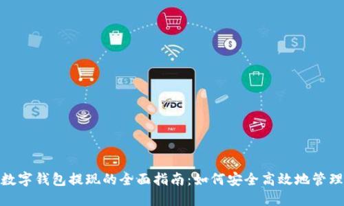 企业对公数字钱包提现的全面指南：如何安全高效地管理企业资金