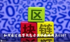 如何通过数字钱包方便快