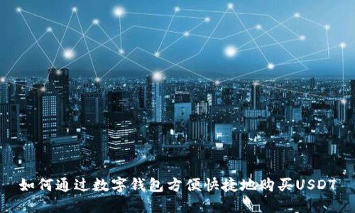 如何通过数字钱包方便快捷地购买USDT