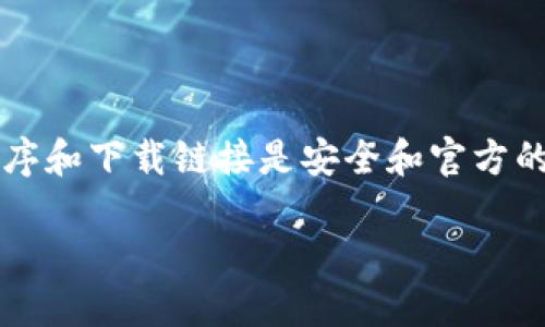 注意：在撰写关于获取或下载tokenim 2.0的指导之前，用户应确保所操作的应用程序和下载链接是安全和官方的。如果是涉及加密货币或区块链的相关下载，请务必小心，以防数据损失或安全问题。

如何在iOS上下载Tokenim 2.0的完整指南