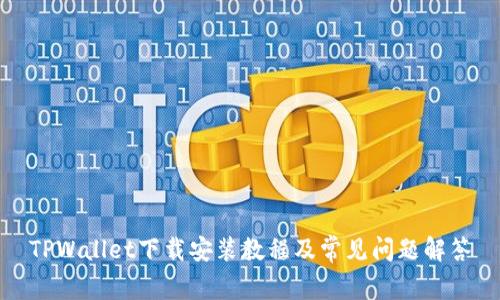 TPWallet下载安装教程及常见问题解答