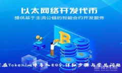 如何在Tokenim中导入EOS：详