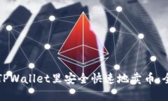 如何在TPWallet里安全快速地
