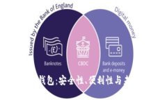 区块链新型钱包：安全性