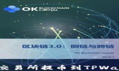 如何将USDT从交易所提币到