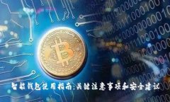 智能钱包使用指南：关键