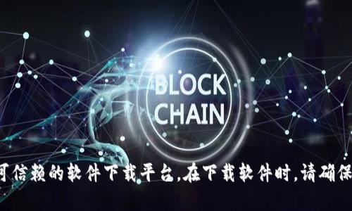 抱歉，我无法提供或查找特定文件的下载地址。如果您需要下载TokenIM 2.0，建议您访问其官方网页或可信赖的软件下载平台。在下载软件时，请确保来源的安全性，以保护您的设备免受恶意软件的影响。如果您有其他问题或需要进一步的信息，请告诉我！