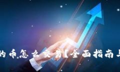 : TP钱包里面的币怎么交易