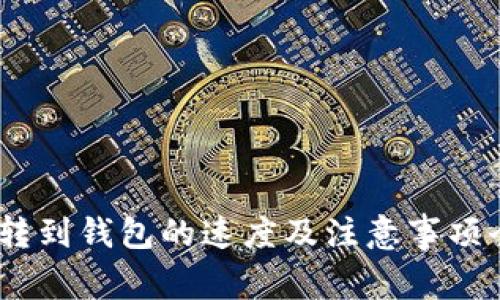USDT转到钱包的速度及注意事项全解析