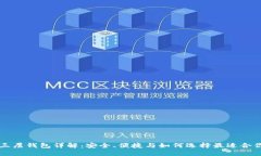 区块链三层钱包详解：安