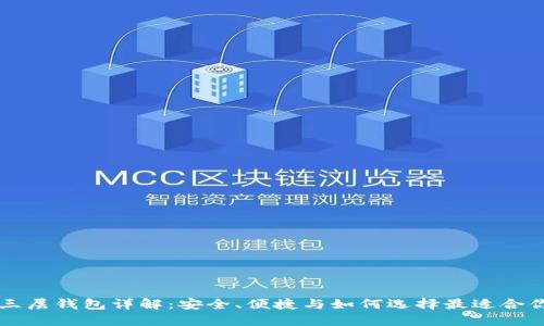 区块链三层钱包详解：安全、便捷与如何选择最适合你的钱包