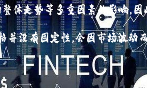 关于USDT（泰达币）与人民币的汇率是一个动态变化的话题，受到市场供需、政策法规、以及数字货币市场整体走势等多重因素的影响。因此，确切的汇率会随时变化。

截至我最后的信息更新（2023年10月），USDT相对人民币的汇率大约在6元至7元人民币之间，但这个价格并没有固定性，会因市场波动而不同。获取最新汇率的最佳方法是访问数字货币交易所或金融数据网站，这些地方提供实时的汇率信息。

如果您有意进行投资或交易，强烈建议您持续关注市场动态，并进行充分的研究和分析。