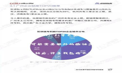   数字钱包注销次数限制及注意事项解析 / 

 guanjianci 数字钱包, 注销, 电子支付 /guanjianci 

随着数字支付的逐步普及，越来越多的人开始使用数字钱包来处理日常交易。数字钱包的便捷性使其成为了现代生活中不可或缺的一部分。然而，有用户在使用的过程中可能会遇到需要注销数字钱包的情况。这引发了一个重要的问题：数字钱包能注销几次？在接下来的内容中，我们将详细探讨这一问题的各个方面。

数字钱包的概念与功能
首先，我们来了解一下什么是数字钱包。数字钱包是一种存储数字货币、信用卡、借记卡等支付信息的电子应用程序。用户可以通过数字钱包进行线上购物、转账、支付账单等多种金融交易。市面上有多种不同类型的数字钱包，包括但不限于支付宝、微信支付、Apple Pay等。

数字钱包的功能非常丰富，它不仅能帮助用户方便快捷地进行支付，还能保存交易记录、提供优惠券、甚至支持投资理财等功能。随着金融科技的发展，数字钱包正逐渐向着智能化、个性化方向发展，让用户体验更为顺畅。

注销数字钱包的原因
用户可能会因为多种原因选择注销数字钱包。例如，用户可能觉得某个数字钱包的手续费过高，或者在使用过程中遇到了不满意的服务。此外，有用户可能因为更换手机或者数据丢失，决定注销旧钱包并重新注册新的数字钱包。

在某些情况下，用户可能会出于安全考虑注销数字钱包，特别是当他们怀疑自己的账户信息被盗用时。此外，某些用户可能在使用多个数字钱包的过程中，发现某个钱包的使用频率较低，因此选择注销以简化自己的资金管理。

数字钱包能注销几次？
关于数字钱包的注销次数，不同的平台其具体规定可能有所不同。一般来说，绝大多数数字钱包平台并没有对用户的注销次数进行严格限制，用户在需要时可以任意注销钱包，但可能需要遵循一些流程和条件。

然而，一些钱包在用户注销后，要求重新注册时，可能会进行身份验证，确保用户的信息合法，同时保护用户的财务安全。这也意味着，即便是一旦注销，用户在再次注册时依然需要提供相关的身份证明。这在一定程度上可能会给用户的操作带来不便。

注销数字钱包时的注意事项
注销数字钱包并不是一个简单的操作。用户在注销之前需要考虑多个因素。首先，用户需要确保在注销之前提取或者转移钱包内的余额，避免因注销而造成资金损失。此外，用户还应当确保注销后账户内没有未结清的交易。

许多数字钱包还对用户的数据管理很为重视。在注销之前，用户最好备份自己在钱包内的重要信息，比如交易记录和支付凭证等。在选择注销之前，用户也可以考虑联系钱包的客户服务，以获得更专业的建议。

重新注册数字钱包的流程
如果用户在注销后打算重新注册数字钱包，通常需要经历几个步骤。首先，用户需要下载相关的应用程序，然后根据提示填写必要的个人信息。这些信息一般包括姓名、手机号、邮箱等。

在完成信息填写后，用户需进行身份验证。这通常涉及到发送验证码至用户的手机或邮箱，确保信息的唯一性和安全性。身份验证通过后，用户就可以设置自己的账户密码，完成注册过程。

五个相关问题的详细解答
在讨论数字钱包注销的问题时，以下五个相关问题非常值得关注。

问题一：注销数字钱包后还有必要备份数据吗？
是的，注销数字钱包之前备份数据非常重要。尽管注销后用户可能无法再访问钱包内的数据，但在某些情况下，用户可能需要查看过去的交易记录或者其他相关的信息。备份可以帮助用户在未来解决相关问题。此外，某些钱包可能会保留一段时间的交易记录，用户通过备份可以在需要时方便查看。

问题二：注销数字钱包需要注意哪些安全事项？
用户在注销钱包时需要特别关注信息安全。在决定注销之前，确保清空钱包余额，并将所有信息备份。确保在安全的网络环境下进行操作，避免通过公共Wi-Fi等不安全的网络进行操作。此外，注销后应该定期修改与钱包相关的密码，以防止被盗用的风险。

问题三：重新申请数字钱包容易吗？
通常情况下，重新申请数字钱包相对简单。用户只需下载钱包应用，通过输入相应的信息来完成注册。如果是由于注销后用户的身份信息发生变化，可能需要额外的验证步骤。整体而言，对于大部分用户来说，重新注册是便捷且高效的过程。

问题四：注销数字钱包的风险在哪里？
注销数字钱包的风险主要体现在资金安全及信息丢失方面。用户在注销之前必须确保钱包中没有未结算的交易或余额，以免造成经济损失。此外，注销后，许多钱包将不可恢复，用户将不再能访问过去的交易记录，这会给某些用户带来不便。因此，始终需要谨慎处理注销流程。

问题五：不同类型数字钱包的注销政策有何不同？
数字钱包的类型不同，其注销政策也可能存在差异。例如，一些数字钱包如PayPal，要求用户在注销前完成身份验证并处理未解决的事务，而某些应用程序可能允许用户更快速地注销。因此，在选择数字钱包时，用户应该仔细了解相关政策，以避免将来的麻烦。

最后，通过理解数字钱包能注销几次以及相关注意事项，用户可以更好地管理自己的财务和信息安全。数字钱包归根结底服务于用户，合理使用和懂得安全保障是用户获取最优体验的关键。