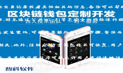   数字钱包注销次数限制及注意事项解析 / 

 guanjianci 数字钱包, 注销, 电子支付 /guanjianci 

随着数字支付的逐步普及，越来越多的人开始使用数字钱包来处理日常交易。数字钱包的便捷性使其成为了现代生活中不可或缺的一部分。然而，有用户在使用的过程中可能会遇到需要注销数字钱包的情况。这引发了一个重要的问题：数字钱包能注销几次？在接下来的内容中，我们将详细探讨这一问题的各个方面。

数字钱包的概念与功能
首先，我们来了解一下什么是数字钱包。数字钱包是一种存储数字货币、信用卡、借记卡等支付信息的电子应用程序。用户可以通过数字钱包进行线上购物、转账、支付账单等多种金融交易。市面上有多种不同类型的数字钱包，包括但不限于支付宝、微信支付、Apple Pay等。

数字钱包的功能非常丰富，它不仅能帮助用户方便快捷地进行支付，还能保存交易记录、提供优惠券、甚至支持投资理财等功能。随着金融科技的发展，数字钱包正逐渐向着智能化、个性化方向发展，让用户体验更为顺畅。

注销数字钱包的原因
用户可能会因为多种原因选择注销数字钱包。例如，用户可能觉得某个数字钱包的手续费过高，或者在使用过程中遇到了不满意的服务。此外，有用户可能因为更换手机或者数据丢失，决定注销旧钱包并重新注册新的数字钱包。

在某些情况下，用户可能会出于安全考虑注销数字钱包，特别是当他们怀疑自己的账户信息被盗用时。此外，某些用户可能在使用多个数字钱包的过程中，发现某个钱包的使用频率较低，因此选择注销以简化自己的资金管理。

数字钱包能注销几次？
关于数字钱包的注销次数，不同的平台其具体规定可能有所不同。一般来说，绝大多数数字钱包平台并没有对用户的注销次数进行严格限制，用户在需要时可以任意注销钱包，但可能需要遵循一些流程和条件。

然而，一些钱包在用户注销后，要求重新注册时，可能会进行身份验证，确保用户的信息合法，同时保护用户的财务安全。这也意味着，即便是一旦注销，用户在再次注册时依然需要提供相关的身份证明。这在一定程度上可能会给用户的操作带来不便。

注销数字钱包时的注意事项
注销数字钱包并不是一个简单的操作。用户在注销之前需要考虑多个因素。首先，用户需要确保在注销之前提取或者转移钱包内的余额，避免因注销而造成资金损失。此外，用户还应当确保注销后账户内没有未结清的交易。

许多数字钱包还对用户的数据管理很为重视。在注销之前，用户最好备份自己在钱包内的重要信息，比如交易记录和支付凭证等。在选择注销之前，用户也可以考虑联系钱包的客户服务，以获得更专业的建议。

重新注册数字钱包的流程
如果用户在注销后打算重新注册数字钱包，通常需要经历几个步骤。首先，用户需要下载相关的应用程序，然后根据提示填写必要的个人信息。这些信息一般包括姓名、手机号、邮箱等。

在完成信息填写后，用户需进行身份验证。这通常涉及到发送验证码至用户的手机或邮箱，确保信息的唯一性和安全性。身份验证通过后，用户就可以设置自己的账户密码，完成注册过程。

五个相关问题的详细解答
在讨论数字钱包注销的问题时，以下五个相关问题非常值得关注。

问题一：注销数字钱包后还有必要备份数据吗？
是的，注销数字钱包之前备份数据非常重要。尽管注销后用户可能无法再访问钱包内的数据，但在某些情况下，用户可能需要查看过去的交易记录或者其他相关的信息。备份可以帮助用户在未来解决相关问题。此外，某些钱包可能会保留一段时间的交易记录，用户通过备份可以在需要时方便查看。

问题二：注销数字钱包需要注意哪些安全事项？
用户在注销钱包时需要特别关注信息安全。在决定注销之前，确保清空钱包余额，并将所有信息备份。确保在安全的网络环境下进行操作，避免通过公共Wi-Fi等不安全的网络进行操作。此外，注销后应该定期修改与钱包相关的密码，以防止被盗用的风险。

问题三：重新申请数字钱包容易吗？
通常情况下，重新申请数字钱包相对简单。用户只需下载钱包应用，通过输入相应的信息来完成注册。如果是由于注销后用户的身份信息发生变化，可能需要额外的验证步骤。整体而言，对于大部分用户来说，重新注册是便捷且高效的过程。

问题四：注销数字钱包的风险在哪里？
注销数字钱包的风险主要体现在资金安全及信息丢失方面。用户在注销之前必须确保钱包中没有未结算的交易或余额，以免造成经济损失。此外，注销后，许多钱包将不可恢复，用户将不再能访问过去的交易记录，这会给某些用户带来不便。因此，始终需要谨慎处理注销流程。

问题五：不同类型数字钱包的注销政策有何不同？
数字钱包的类型不同，其注销政策也可能存在差异。例如，一些数字钱包如PayPal，要求用户在注销前完成身份验证并处理未解决的事务，而某些应用程序可能允许用户更快速地注销。因此，在选择数字钱包时，用户应该仔细了解相关政策，以避免将来的麻烦。

最后，通过理解数字钱包能注销几次以及相关注意事项，用户可以更好地管理自己的财务和信息安全。数字钱包归根结底服务于用户，合理使用和懂得安全保障是用户获取最优体验的关键。