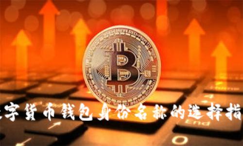 数字货币钱包身份名称的选择指南