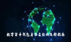 数字货币钱包身份名称的