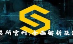 币安交易所官网：全面解