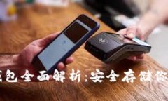 区块链硬钱包全面解析：