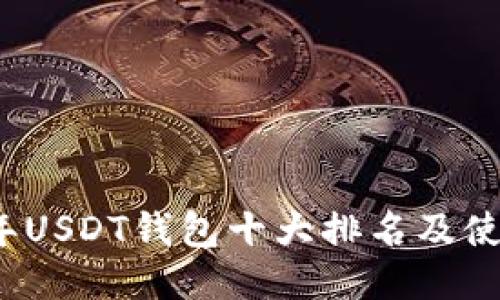 2023年USDT钱包十大排名及使用指南