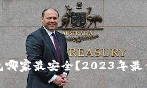 数字币钱包哪家最安全？2023年最佳选择揭秘