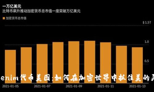Tokenim代币美图：如何在加密世界中抓住美的灵感