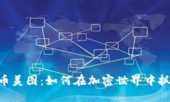 Tokenim代币美图：如何在加