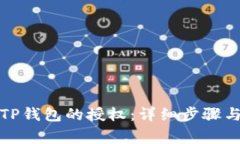 如何关闭TP钱包的授权：详
