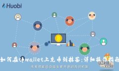 如何在tpwallet上充币到抹茶