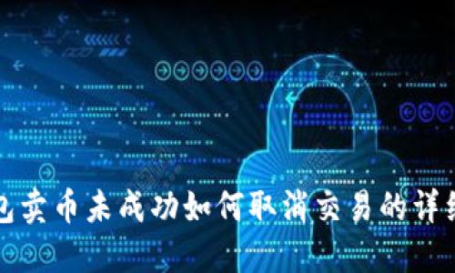 TP钱包卖币未成功如何取消交易的详细指南