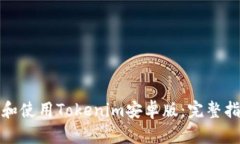 如何下载和使用Tokenim安卓