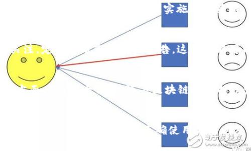 如何安全高效地选择和使用BTS比特股币钱包/

BTS, 比特股, 数字货币钱包, 加密货币/guanjianci

引言
随着区块链技术的发展和数字货币的逐渐普及，越来越多的人开始关注并投资于各种加密货币。其中，BTS比特股币作为一种去中心化的数字资产，拥有其独特的优势。然而，如何安全高效地选择和使用BTS比特股币钱包，成了投资者面临的重要问题。本文将围绕这一主题进行详细探讨，帮助读者更好地理解比特股币钱包的选择标准、安全使用及其相关问题。

1. 什么是BTS比特股币钱包？
BTS比特股币钱包是存储和管理比特股币（BTS）的软件或硬件工具。它允许用户接收、存储和发送BTS币，并可以查看其交易历史。比特股币钱包的类型主要包括热钱包和冷钱包。热钱包是在线钱包，方便快捷但相对较不安全；冷钱包是离线钱包，安全性高但使用不够便利。

2. 选择BTS比特股币钱包的标准
在选择BTS比特股币钱包时，投资者应考虑以下几个标准：
ul
    listrong安全性：/strong钱包的安全性是选择的首要因素。好的钱包应具备多重验证功能和加密技术，确保用户资产的安全。/li
    listrong用户体验：/strong选择容易使用且支持多种功能的钱包可以提高用户体验，例如支持DApp、交易历史查询、币种兑换等。/li
    listrong社区和支持：/strong选择一个在社区中有良好声誉和支持的钱包，能够获得更多的帮助和资源。/li
    listrong兼容性：/strong确保钱包能够与多种设备（如手机、电脑等）兼容，方便日常使用。/li
/ul

3. 如何使用BTS比特股币钱包？
使用BTS比特股币钱包的步骤大致如下：
ol
    listrong选择和下载钱包：/strong选择符合自己需求的BTS比特股币钱包，并从官方渠道下载。/li
    listrong创建账户：/strong根据软件提示创建新账户，通常需要设置强密码，并注意保存助记词，这是恢复账户的重要信息。/li
    listrong转入BTS币：/strong在创建账户后，钱包会生成一个地址，可以将BTS币转入该地址。/li
    listrong进行交易：/strong用户可以选择发送或接收BTS币，钱包界面通常会指导用户完成交易。/li
    listrong定期备份：/strong定期备份钱包数据，确保万一丢失设备也能找回资产。/li
/ol

4. BTS比特股币钱包的安全性措施
为了保障资产的安全，用户在使用BTS比特股币钱包时应采取以下安全措施：
ul
    listrong启用双重验证：/strong大多数钱包都提供双重验证（2FA）功能，启用后可以显著提高账户安全性。/li
    listrong定期更新软件：/strong确保钱包及其相关软件保持最新版本，以避免安全漏洞。/li
    listrong谨慎对待网络环境：/strong避免在公共网络下进行交易，选用安全的网络环境。/li
    listrong保护助记词和私钥：/strong对助记词和私钥进行妥善保管，切勿泄露给他人。/li
/ul

常见问题解答

1. 为什么选择硬件钱包而非软件钱包？
选择硬件钱包的最大原因在于安全性。硬件钱包能够将私钥保存在离线环境中，意味着即使黑客攻击用户的计算机或手机，无法获取用户资产。此外，硬件钱包一般都附带多重认证和密码保护。尽管硬件钱包的费用相对较高，但从长远来看，对于大规模持币的人士来说，投资其安全性是值得的。

2. 如果钱包被盗，应该采取什么措施？
如果您的BTS比特股币钱包遭到盗窃，首先应立即更改与钱包相关的所有密码，并联系钱包服务商以寻求帮助。然后，如果钱包支持的多重验证和恢复功能可以帮助您找回资产，则应尽速实施这些策略。同时，及时监控您的其他账户，确保未受到进一步的影响。

3. 如何应对比特股币的市场波动？
应对市场波动的有效策略包括：合理分散投资，避免将所有资金投入单一币种；设置止损位，当市场下跌至某一价格时自动出售以减少损失；保持对市场趋势的关注，定期查看市场分析报告。这些策略可以帮助您应对加密货币市场的高波动性，提高投资的稳健性。

4. 比特股币的未来发展前景如何？
比特股作为一种去中心化的资产，其未来前景受到多种因素影响，包括监管政策、技术发展及市场需求等。目前，比特股在流通性、交易速度以及去中心化治理等方面具有较大优势。随着区块链技术持续发展和应用场景的丰富化，未来比特股可以期待更广泛的应用，如智能合约、金融工具等，可能会吸引更多用户和投资者的关注。

总结
选择和使用BTS比特股币钱包是数字资产投资者重要的第一步。通过对安全性、用户体验、社区支持等多个方面的综合考量，用户可以选择出最适合自己需求的钱包。同时，掌握钱包的正确使用方法以及安全措施，可以有效保护用户的资产。面对常见问题的应对方案，使投资者在这个充满挑战的市场环境中，保持理智和冷静，从容应对未来的机遇与挑战。