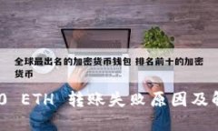 TokenIM 2.0 ETH 转账失败原因