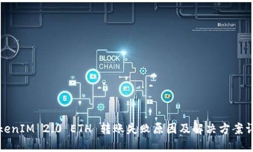 TokenIM 2.0 ETH 转账失败原因及解决方案详解