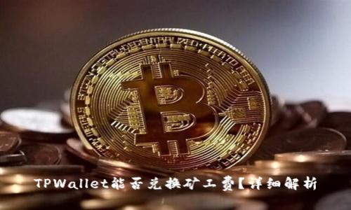 TPWallet能否兑换矿工费？详细解析
