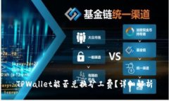 TPWallet能否兑换矿工费？详