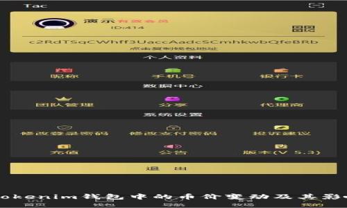 了解Tokenim钱包中的币价变动及其影响因素